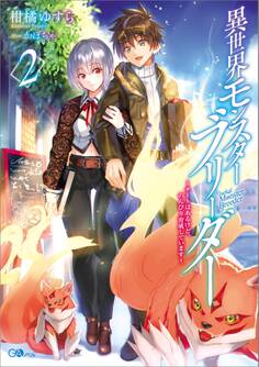 異世界モンスターブリーダー2 ~チートはあるけど、のんびり育成しています~