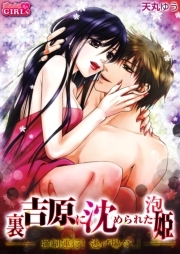 強制連行！逃げ場なし！裏吉原に沈められた泡姫(1)