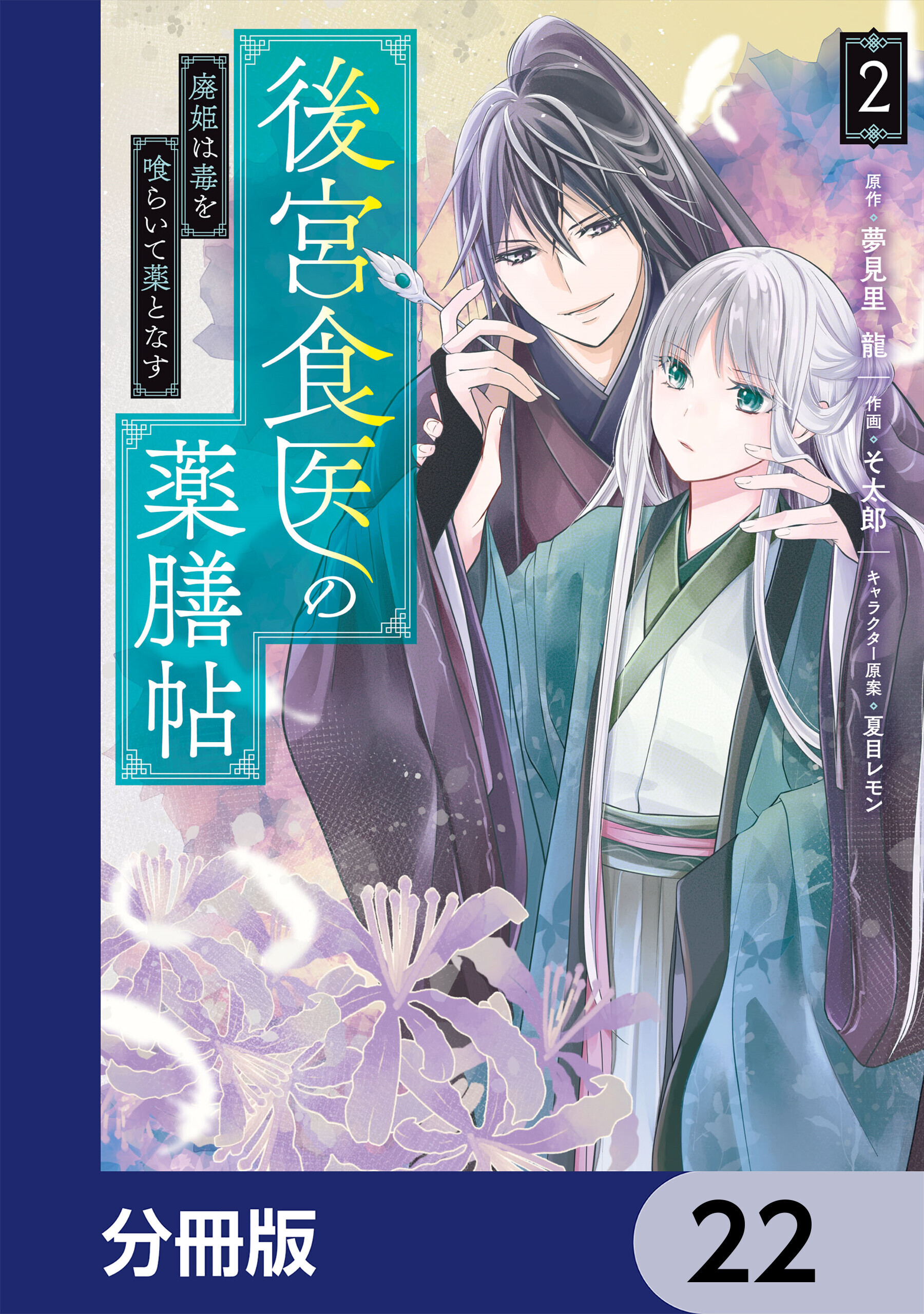 後宮食医の薬膳帖【分冊版】