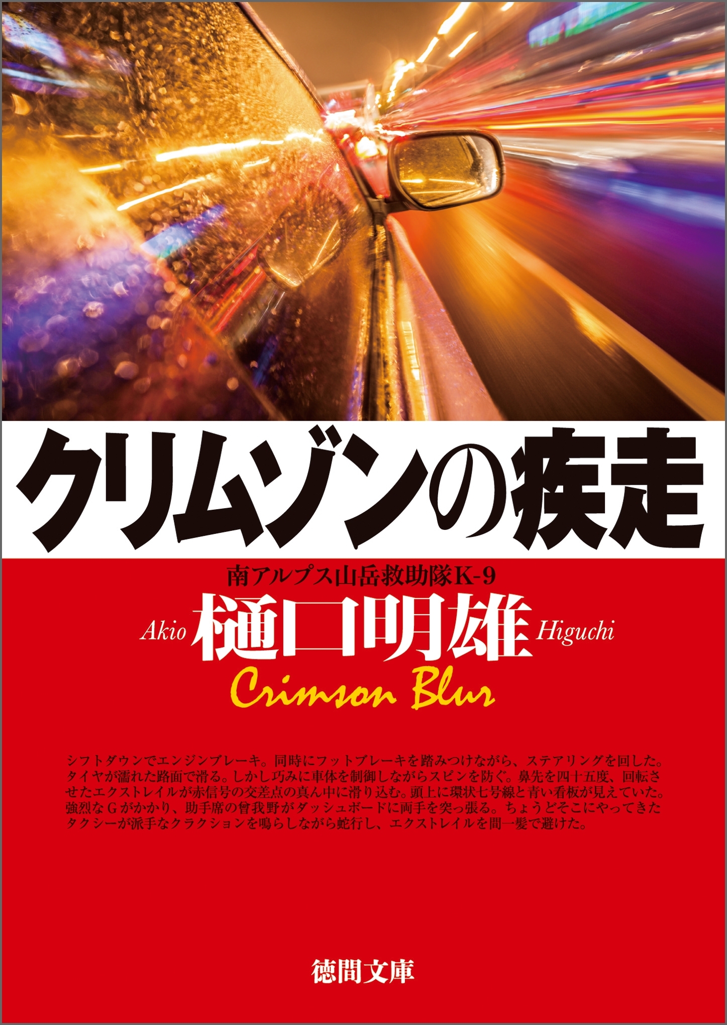 南アルプス山岳救助隊Ｋ－９　クリムゾンの疾走