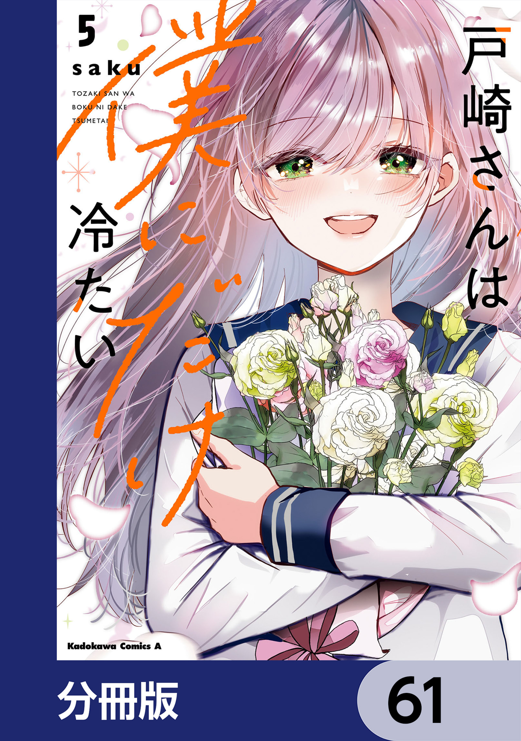 戸崎さんは僕にだけ冷たい【分冊版】　61
