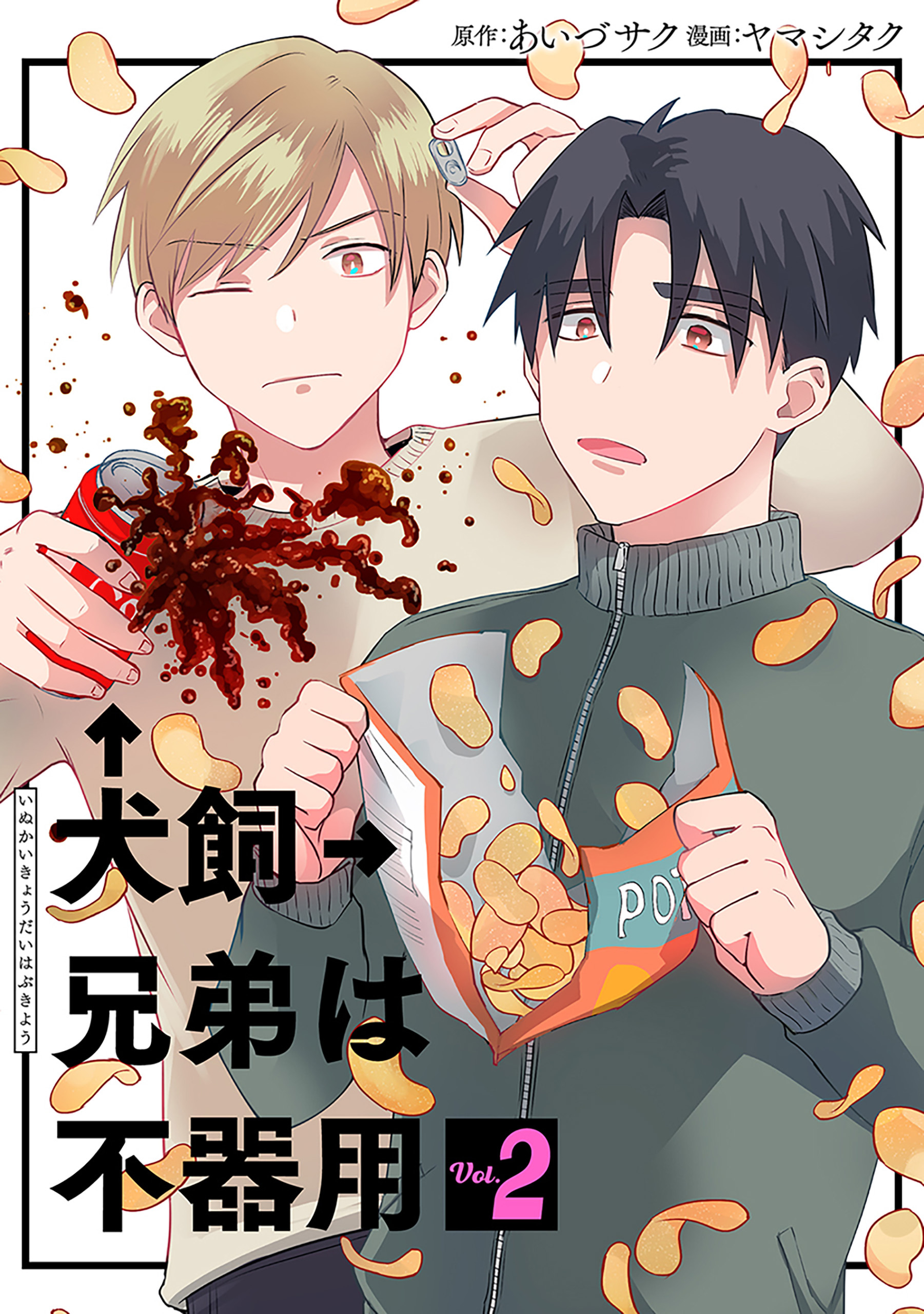 犬飼兄弟は不器用