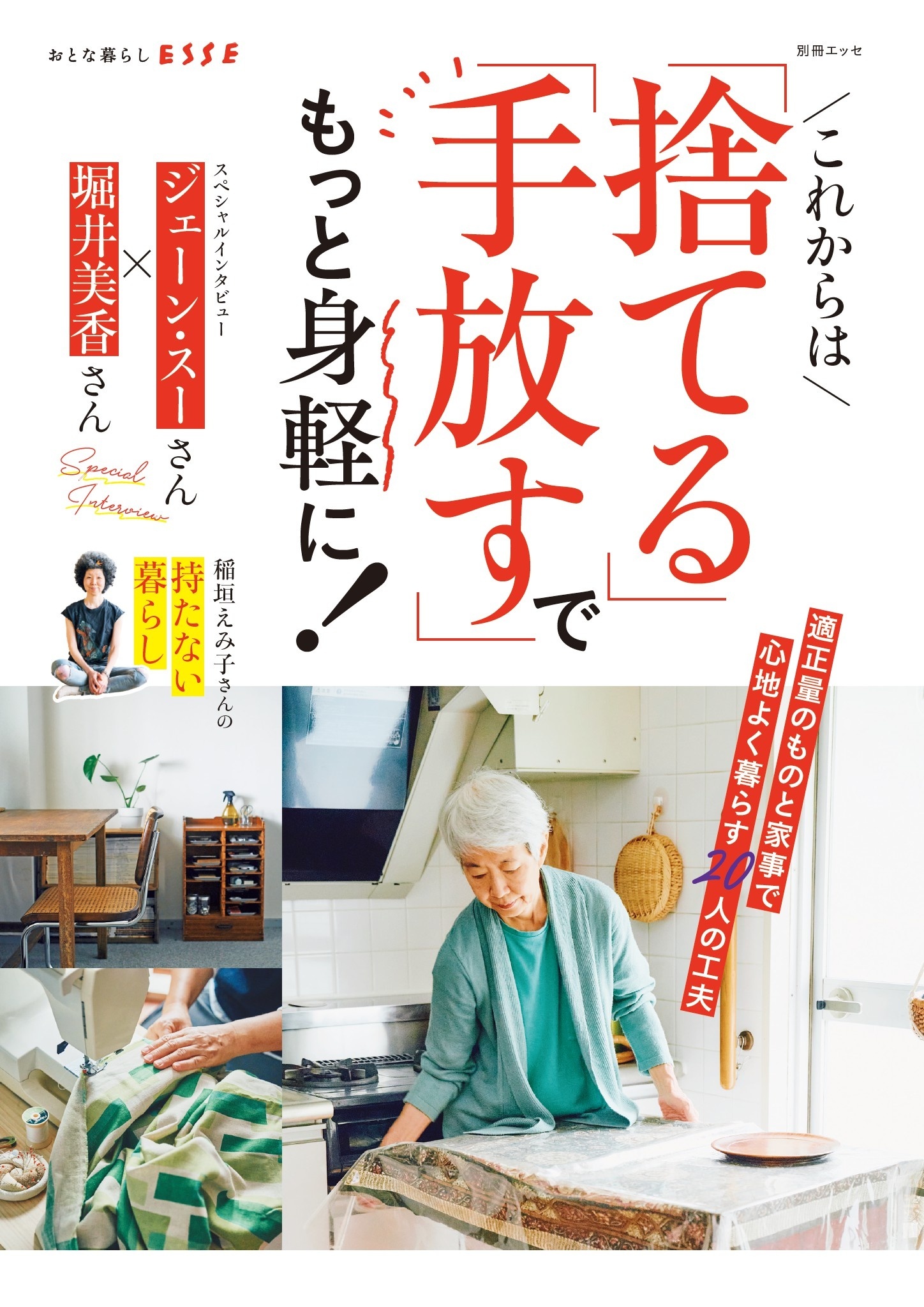 これからは「捨てる」「手放す」でもっと身軽に！