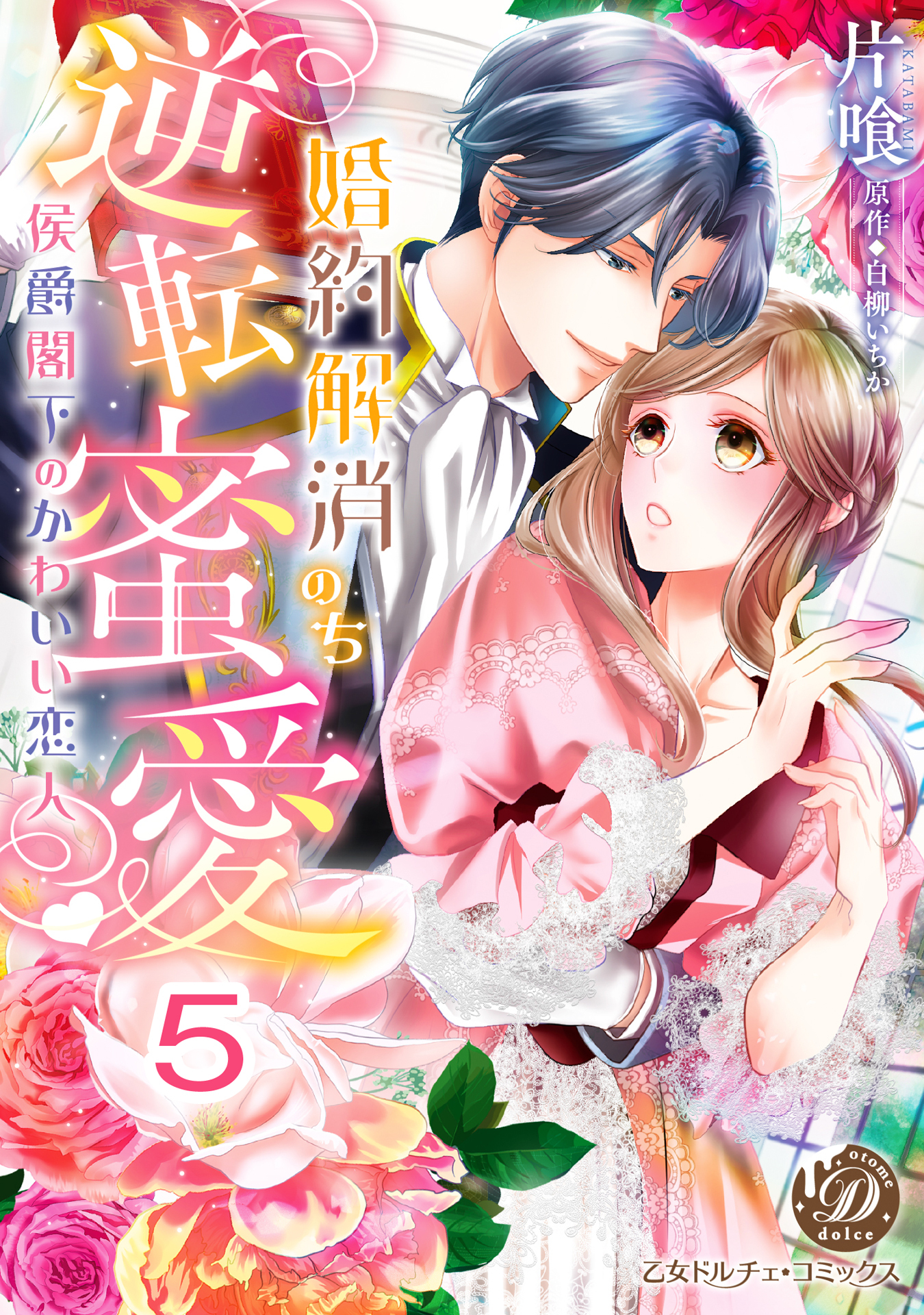 婚約解消のち逆転蜜愛～侯爵閣下のかわいい恋人～【分冊版】5