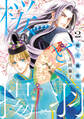 桜と揚羽 2