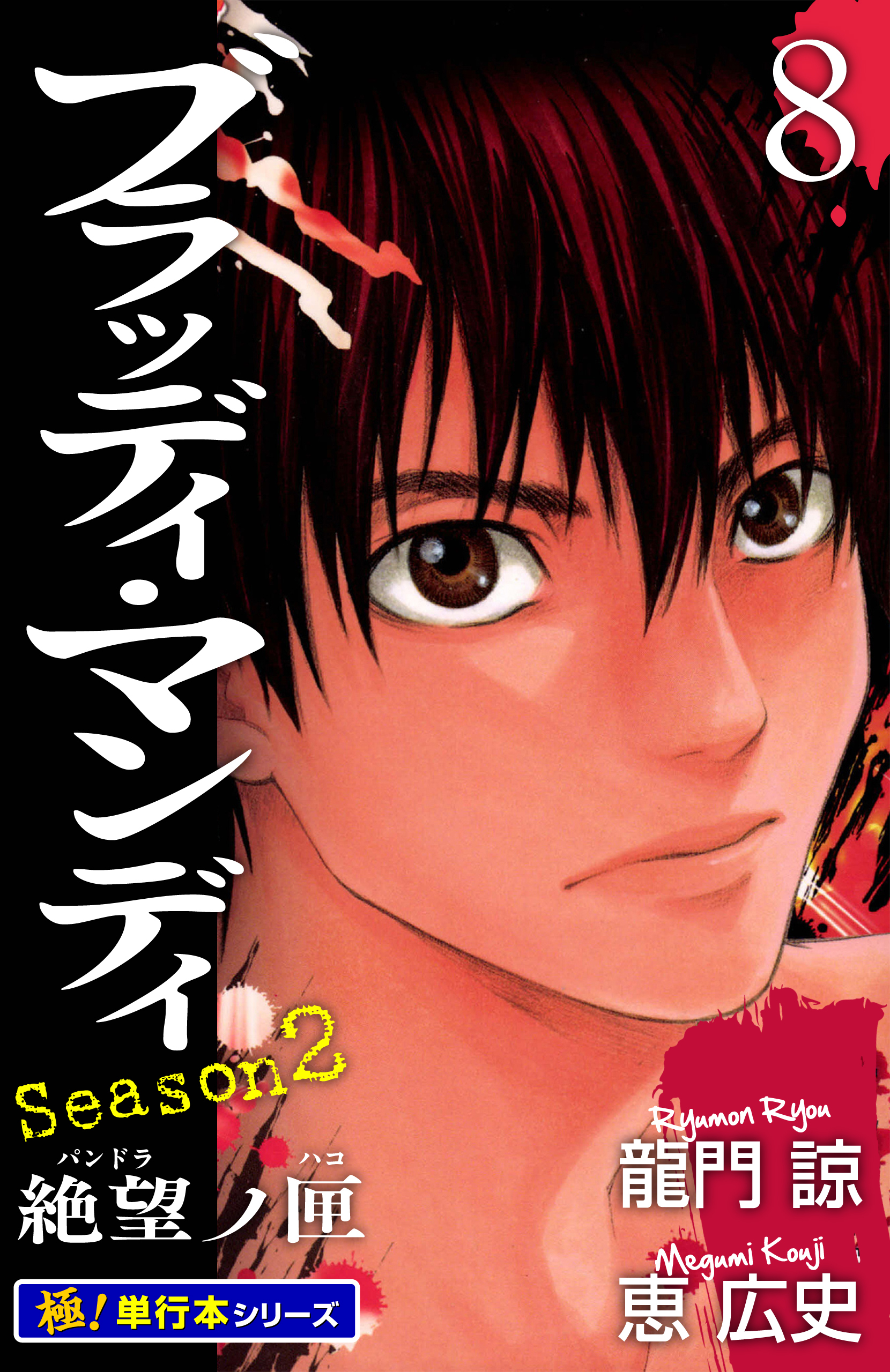 BLOODY MONDAY Season2【極！単行本シリーズ】