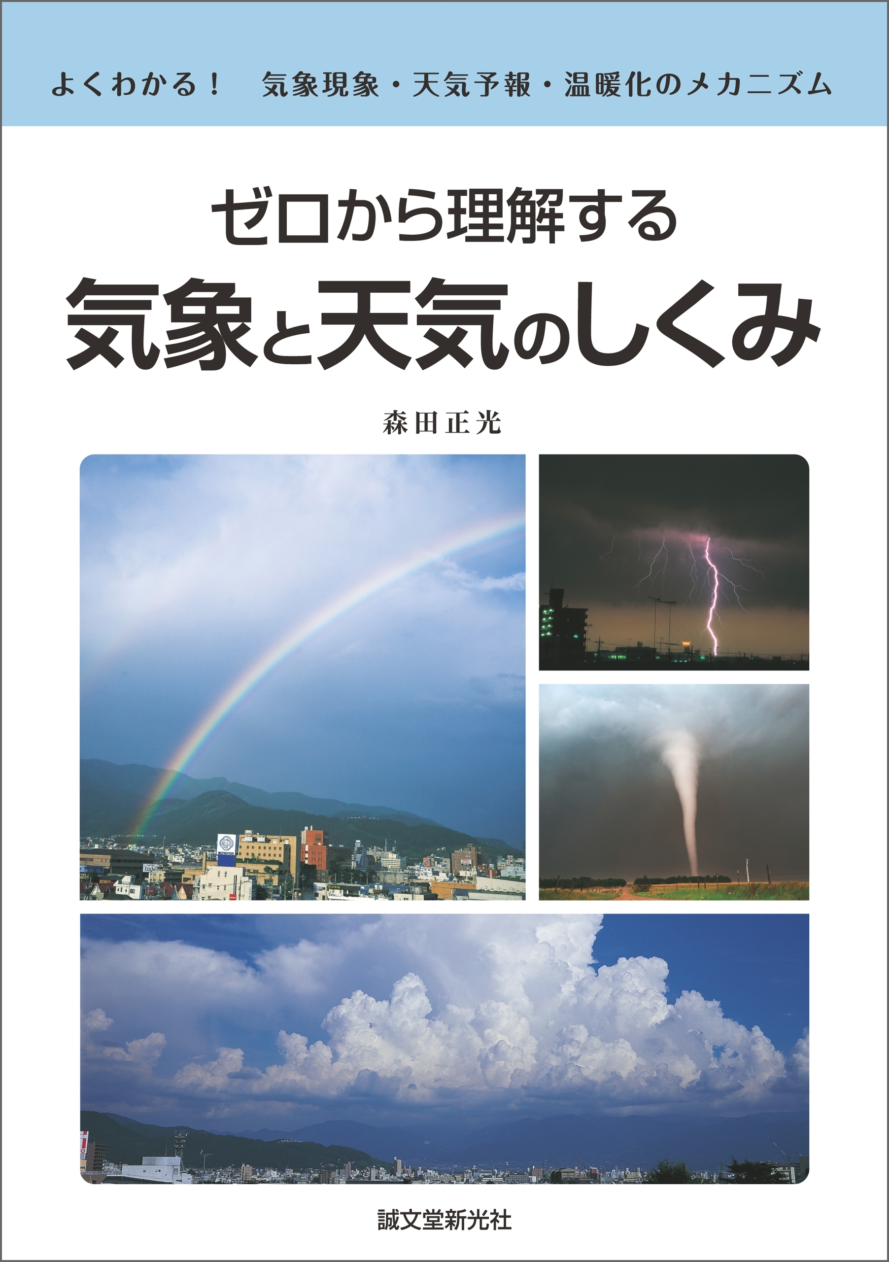 ゼロから理解する 気象と天気のしくみ