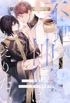 不遇の神子はかえりたい