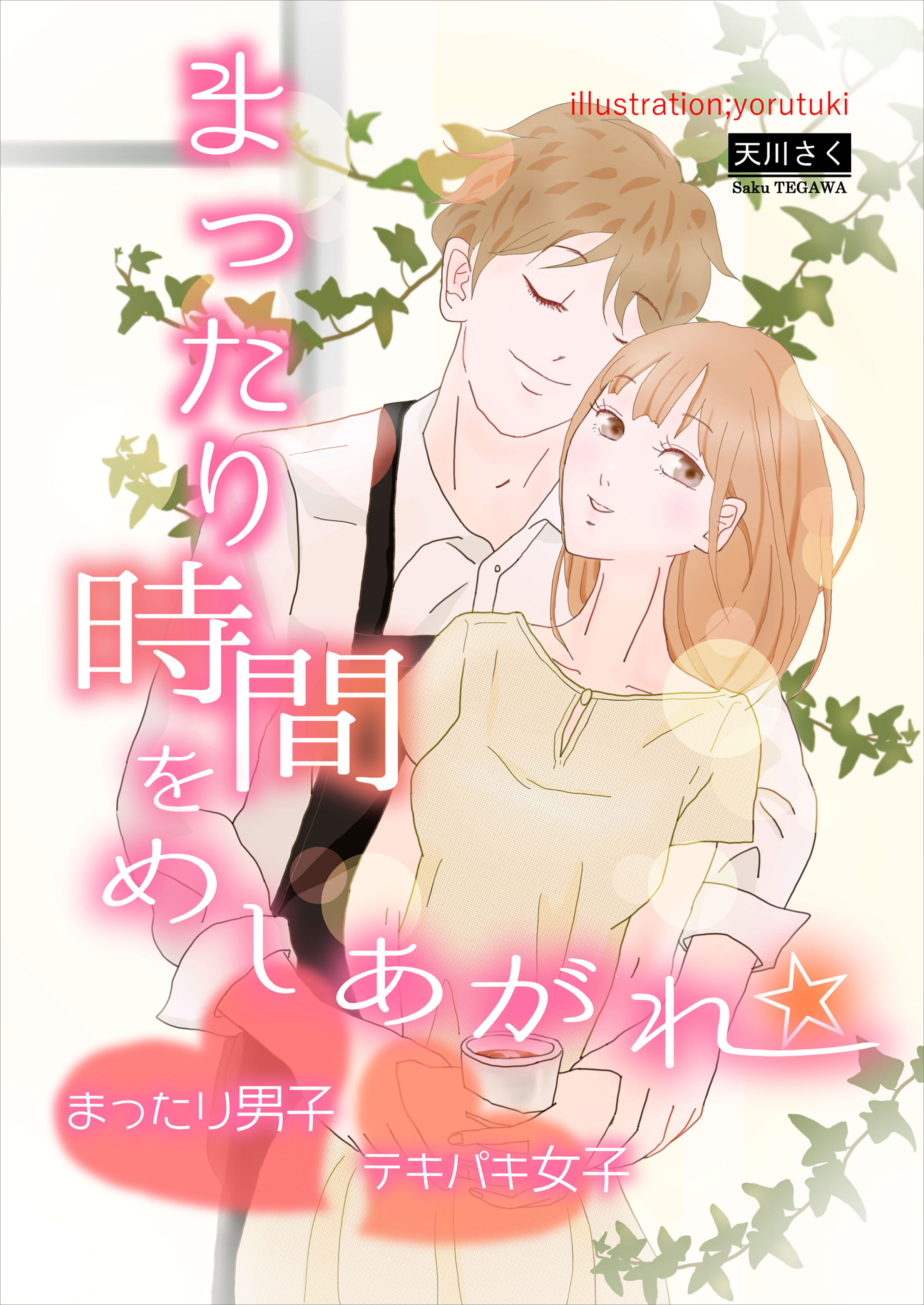 まったり時間をめしあがれ☆