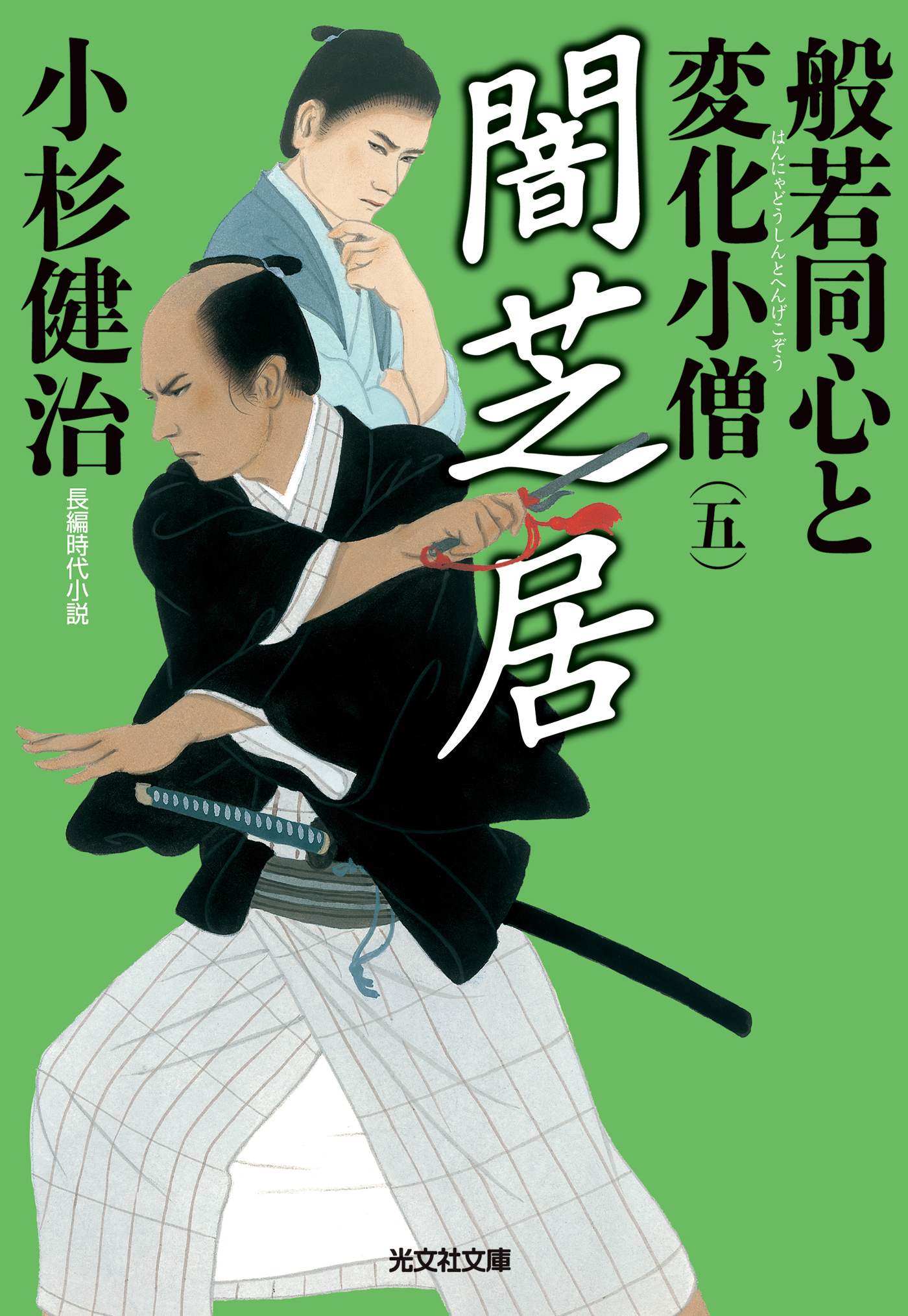 闇芝居～般若同心と変化小僧（五）～