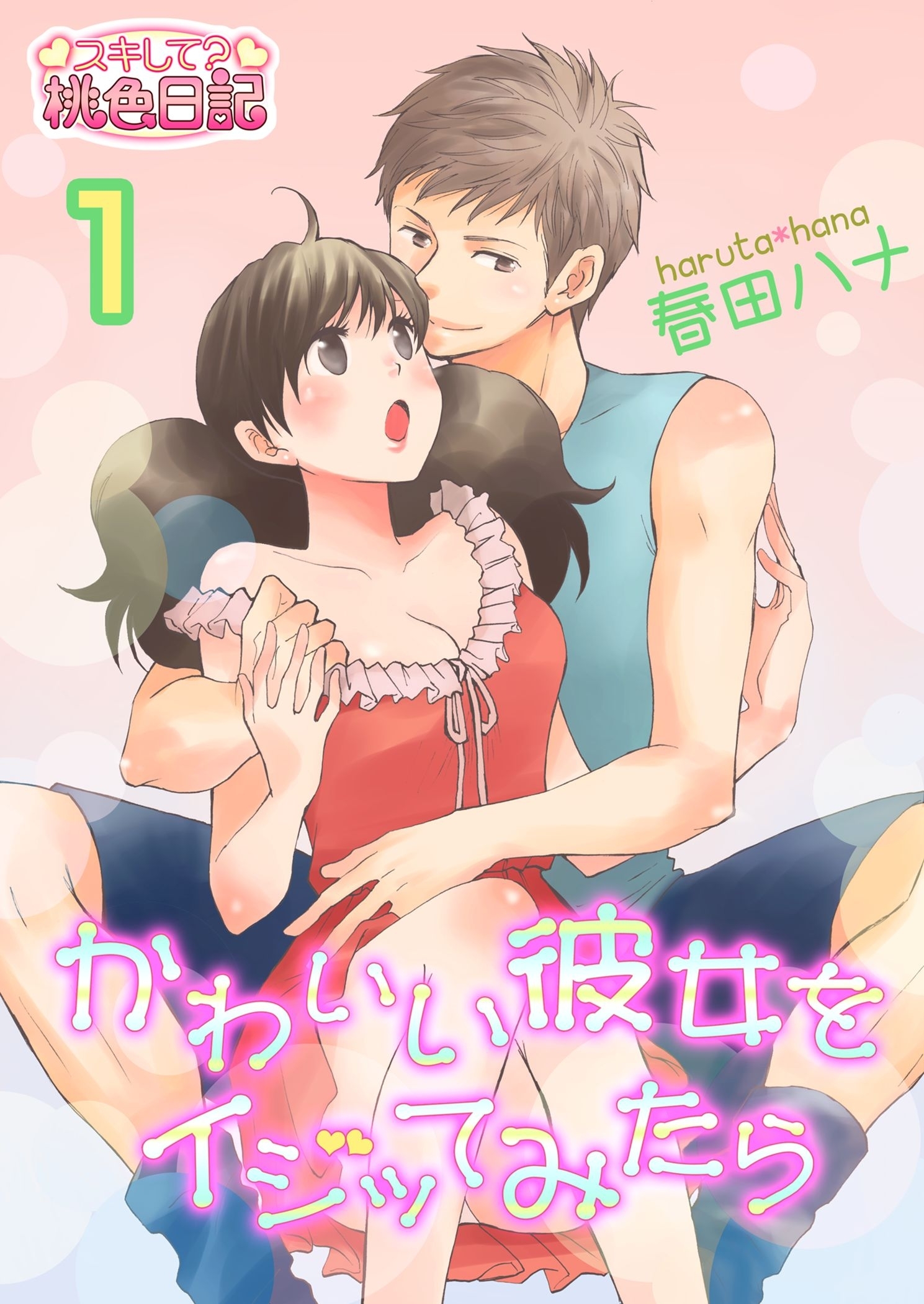 かわいい彼女をイジッてみたら 1