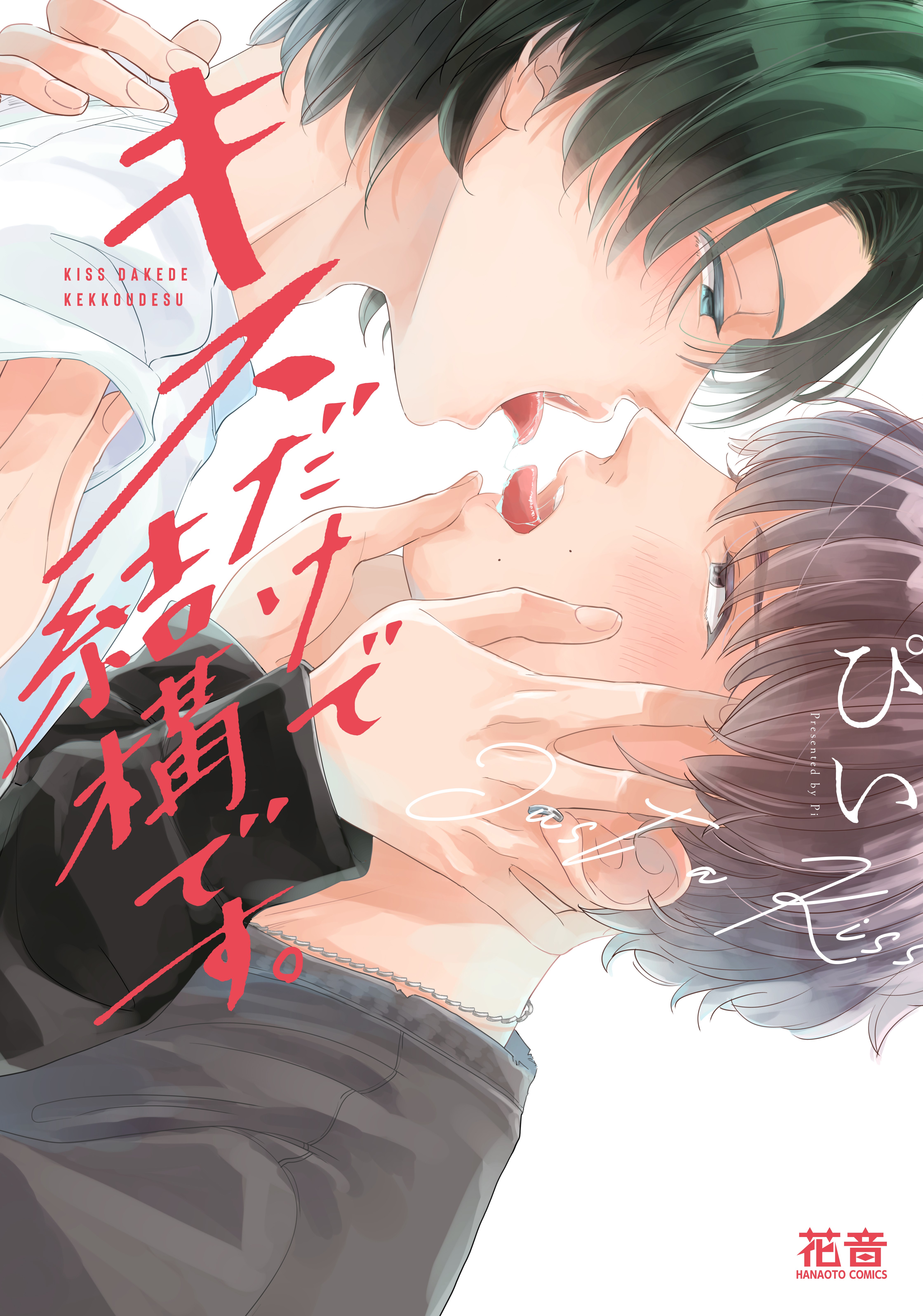 【期間限定　試し読み増量版】キスだけで結構です。【電子限定おまけ付き】　１巻