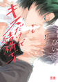 【期間限定 試し読み増量版】キスだけで結構です。【電子限定おまけ付き】 1巻