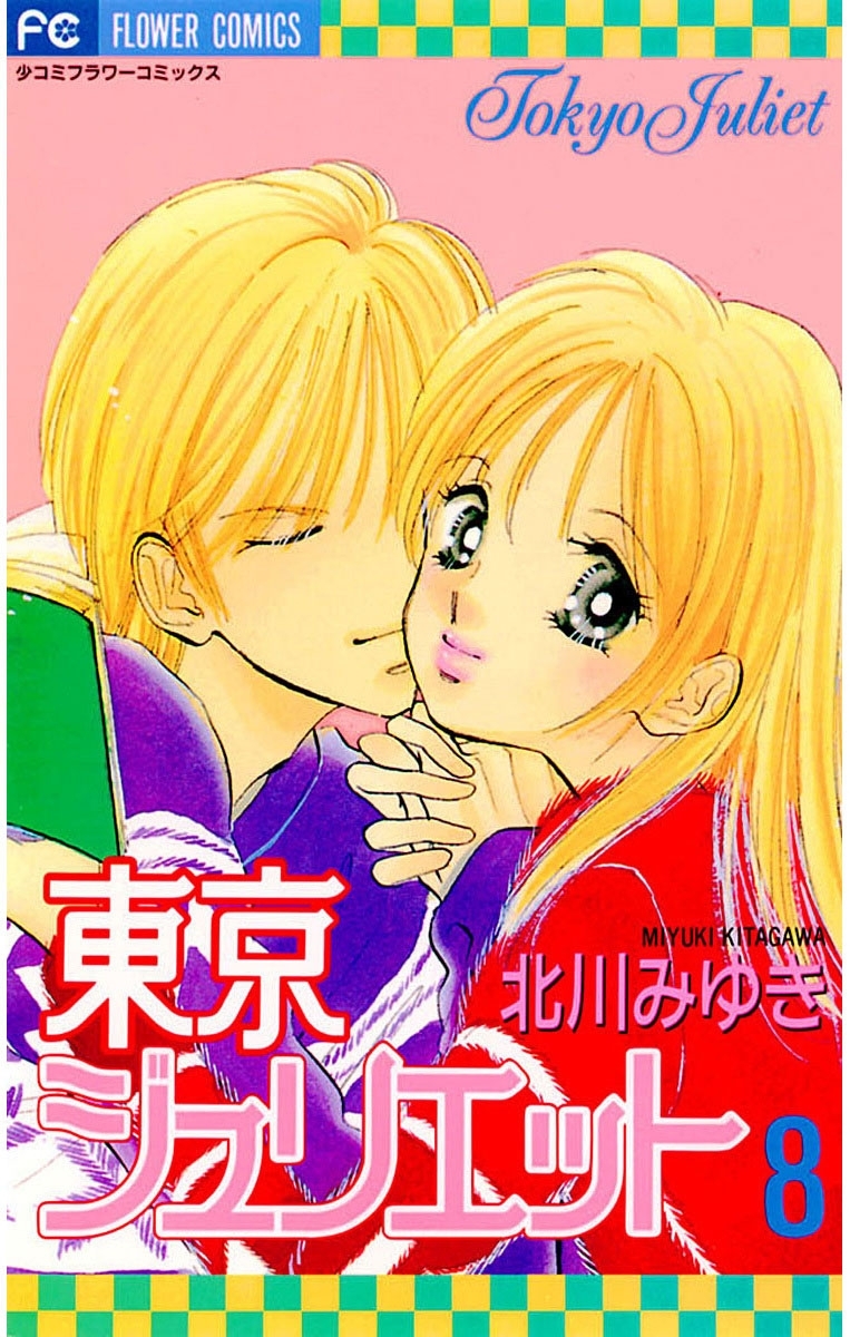 東京ジュリエット　8