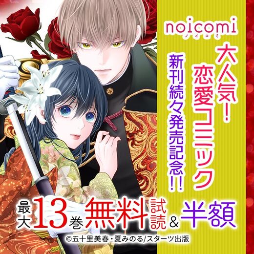 noicomi 大人気!恋愛コミック新刊続々発売記念!!最大13巻無料&半額キャンペーン