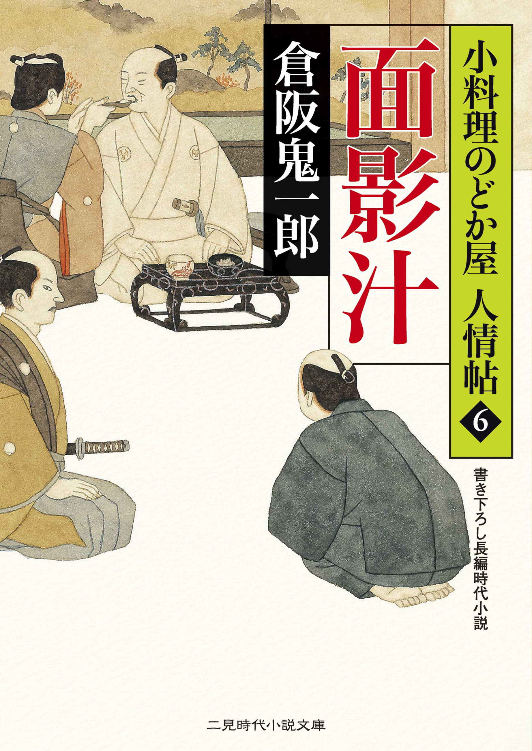 面影汁　小料理のどか屋 人情帖６