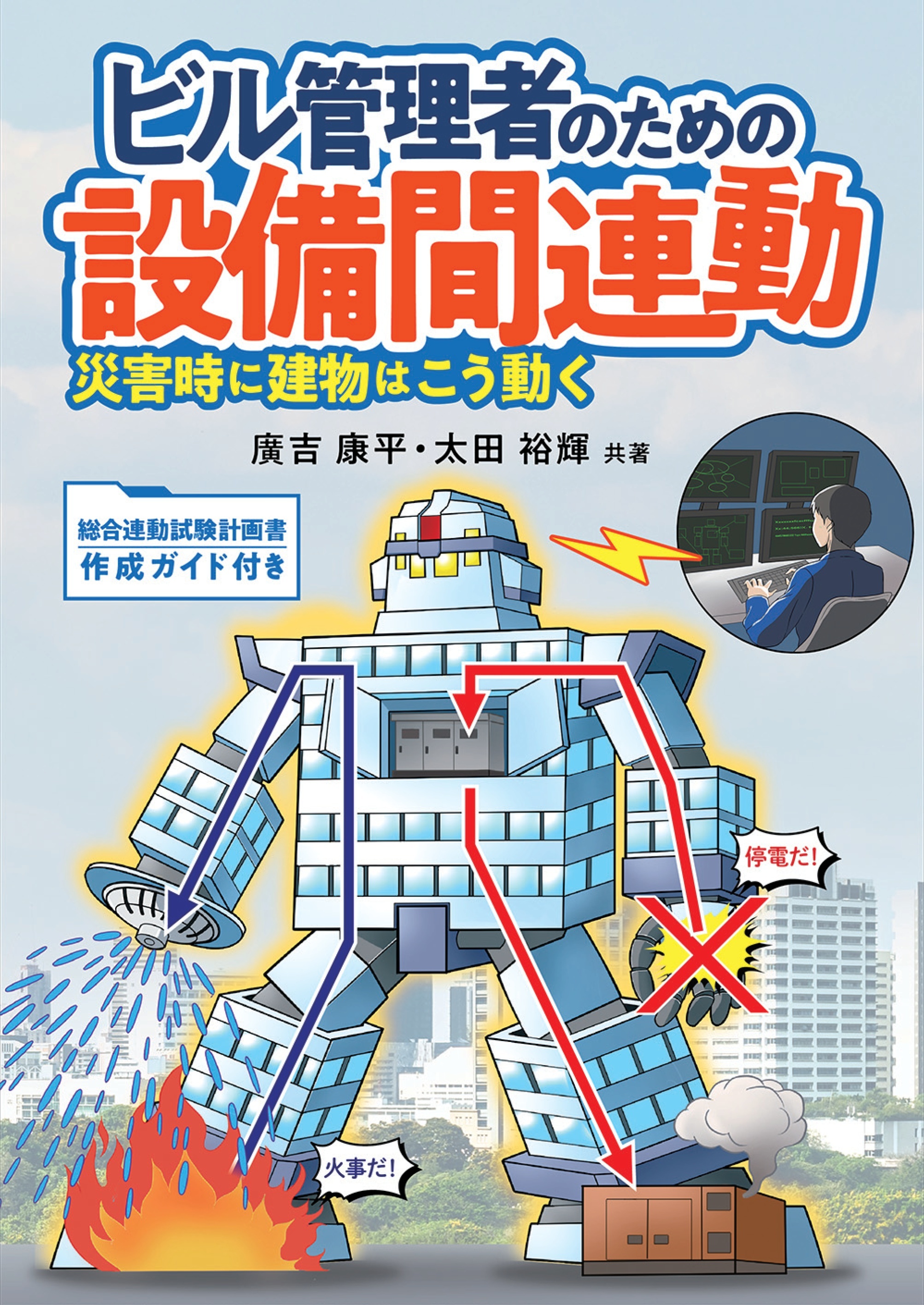 ビル管理者のための設備間連動 ―災害時に建物はこう動く―