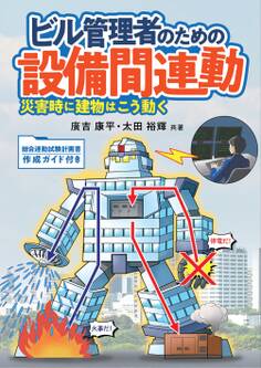 ビル管理者のための設備間連動 ―災害時に建物はこう動く―