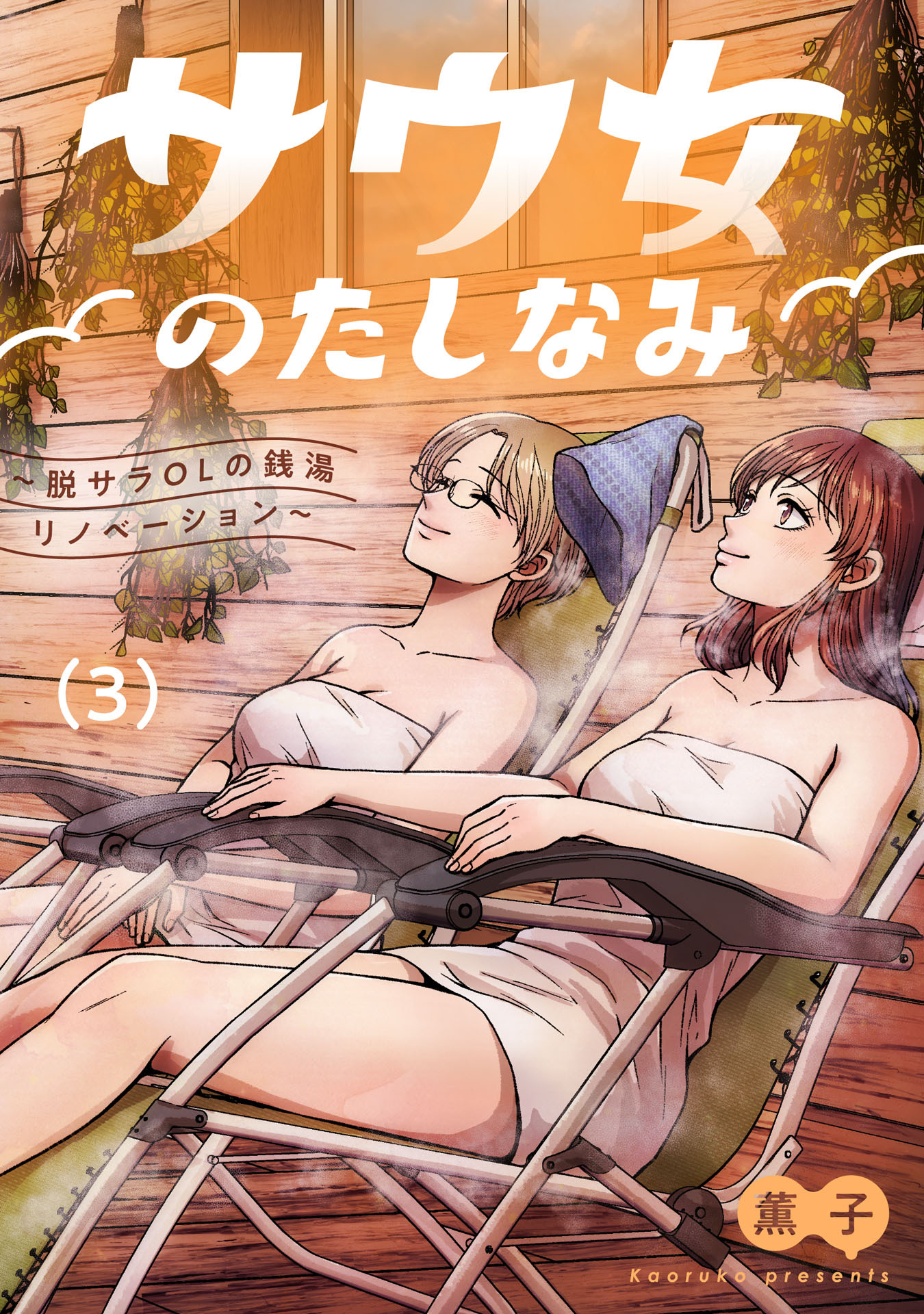サウ女のたしなみ～脱サラOLの銭湯リノベーション～
