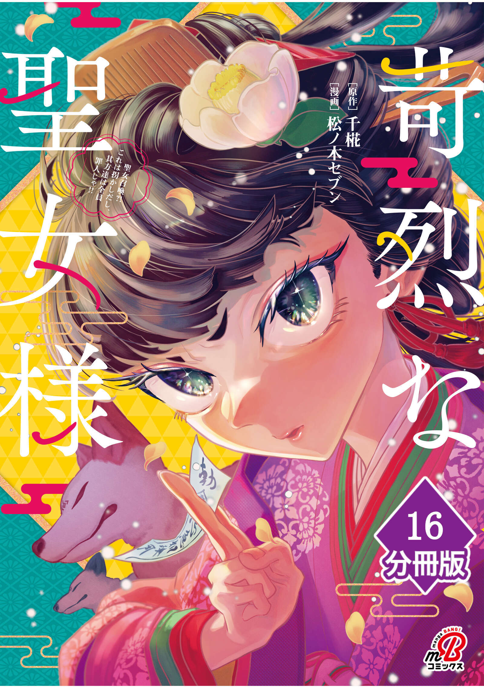 苛烈な聖女様　～聖女召喚？！これは拐かしだし、其方達は全員罪人じゃ！！～【分冊版】 （16）