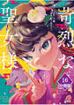 苛烈な聖女様 ~聖女召喚?!これは拐かしだし、其方達は全員罪人じゃ!!~【分冊版】 (16)