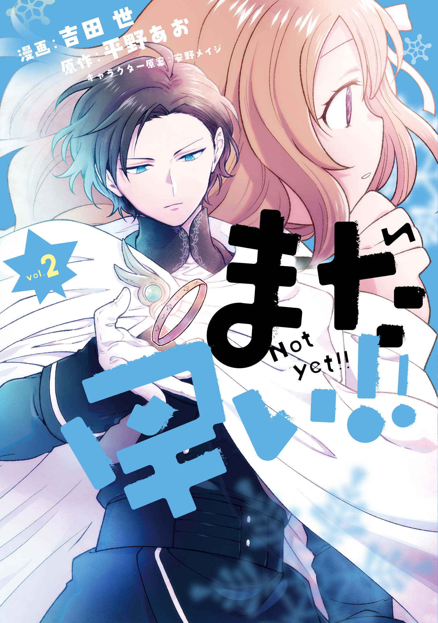 まだ早い！！（コミック）