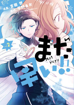 まだ早い!!(コミック)