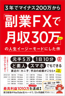 3年でマイナス200万から「副業FXで月収30万ちょい」の人生イージーモードにした件
