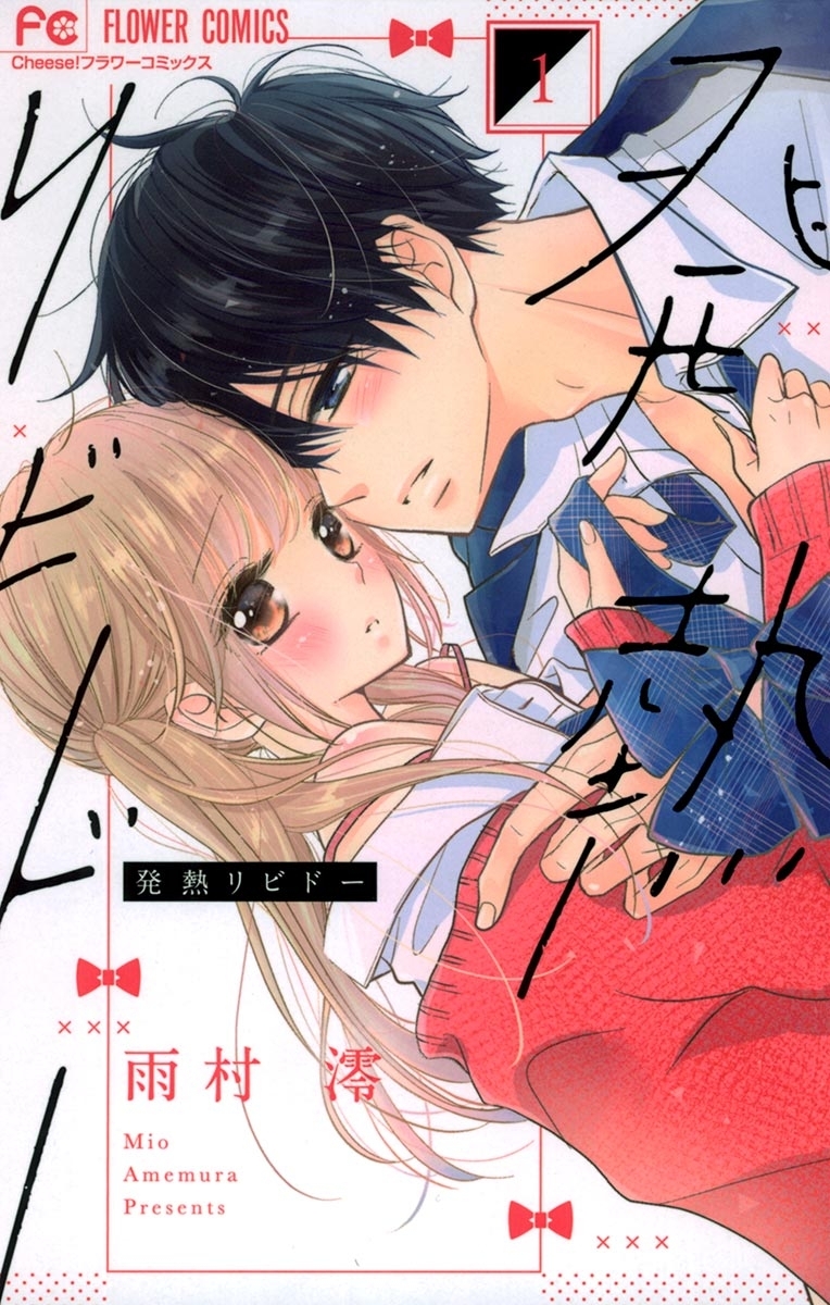 【期間限定　無料お試し版　閲覧期限2026年8月15日】発熱リビドー　1