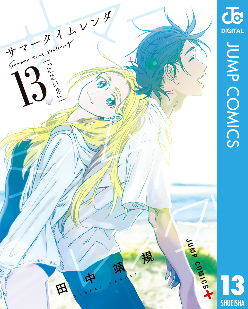 サマータイムレンダ 無料 試し読みなら Amebaマンガ 旧 読書のお時間です