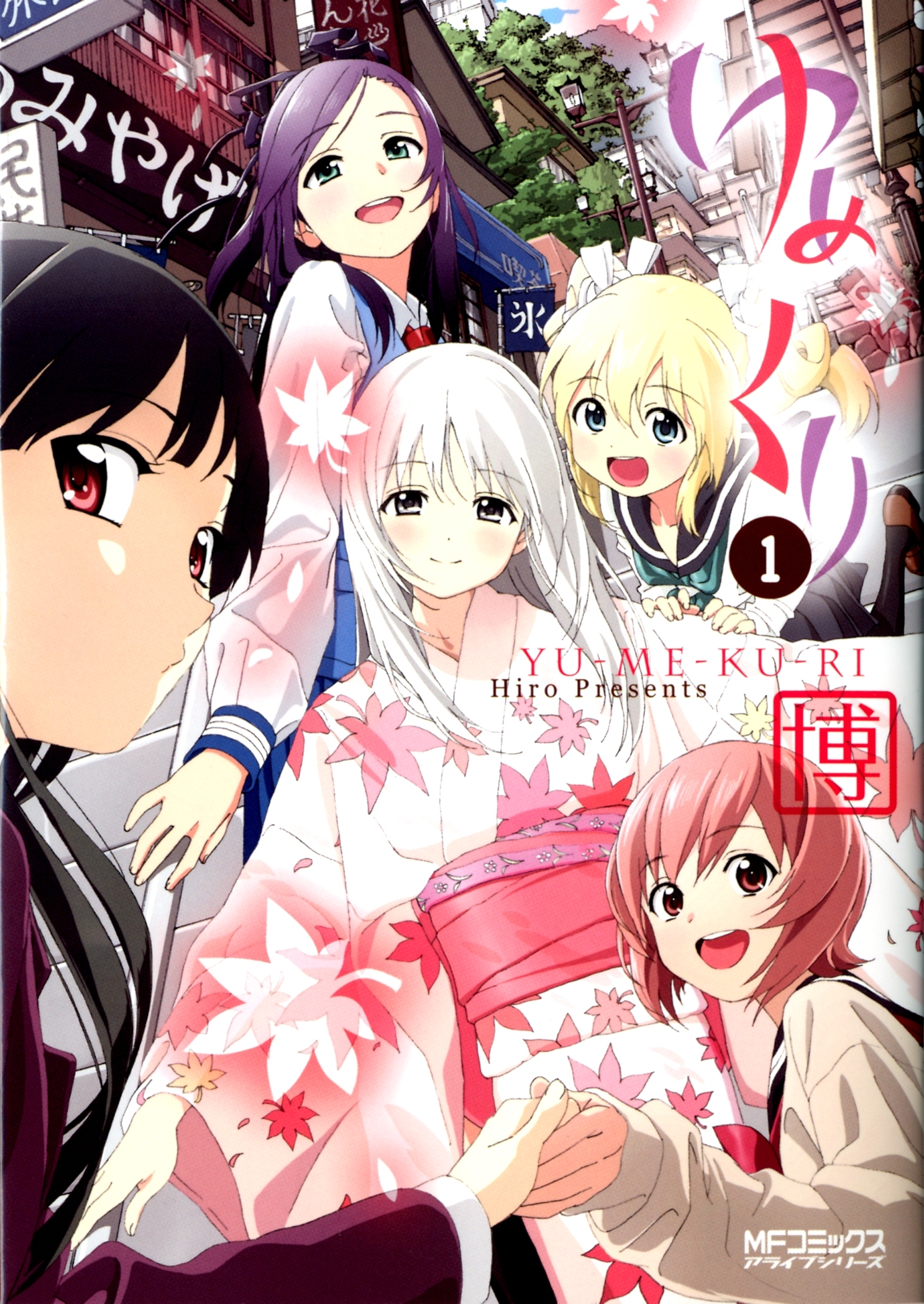 ゆめくり 1【期間限定 無料お試し版】