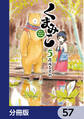 くまみこ【分冊版】 57