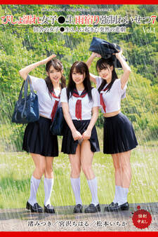 びしょ濡れ女子●生雨宿り強制わいせつ7 Vol.1 / 宮沢ちはる 松本いちか 渚みつき