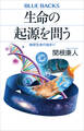 生命の起源を問う 地球生命の始まり