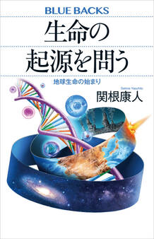 生命の起源を問う 地球生命の始まり