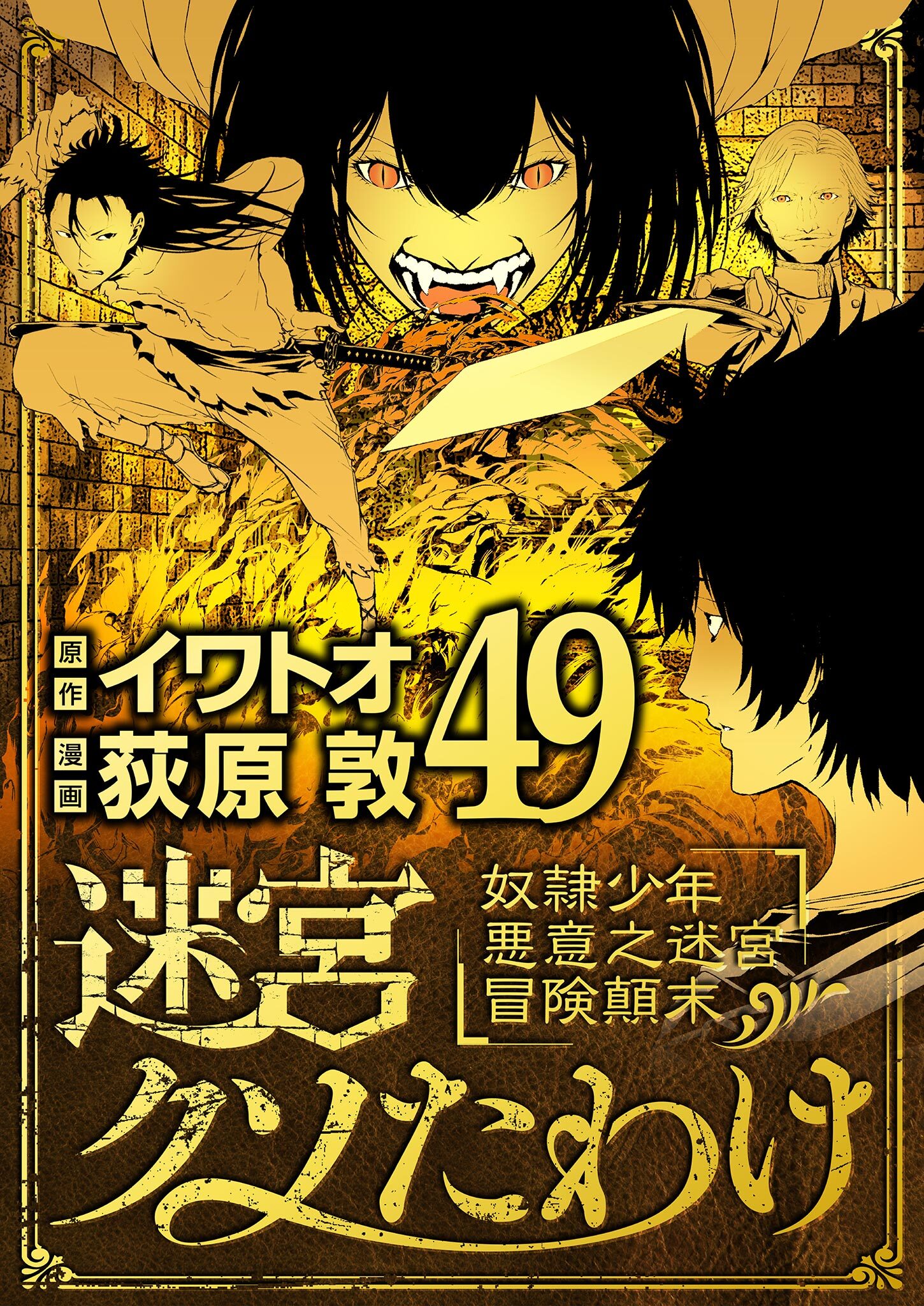 迷宮クソたわけ　奴隷少年悪意之迷宮冒険顛末 49
