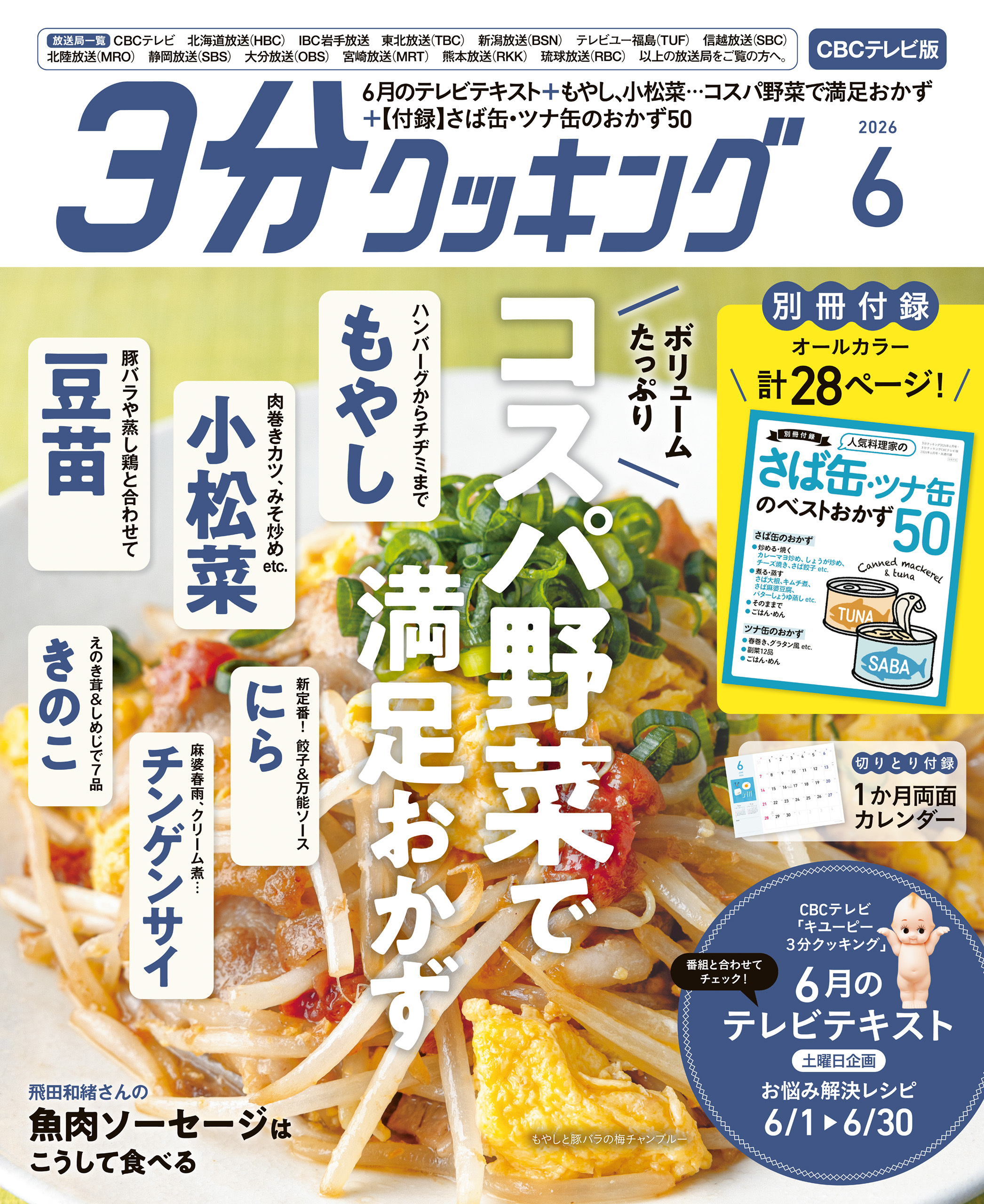 【CBCテレビ版】３分クッキング