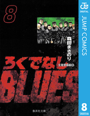 新規登録で全巻50％還元！】ろくでなしBLUES全巻(1-25巻 完結