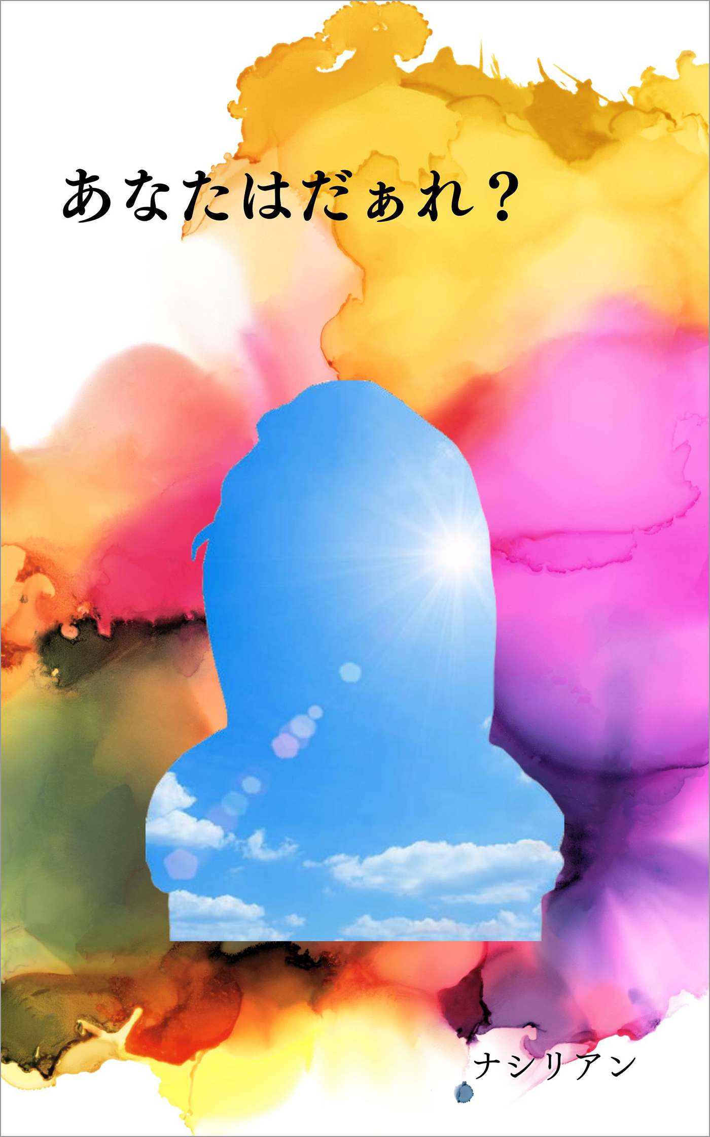 あなたはだぁれ？