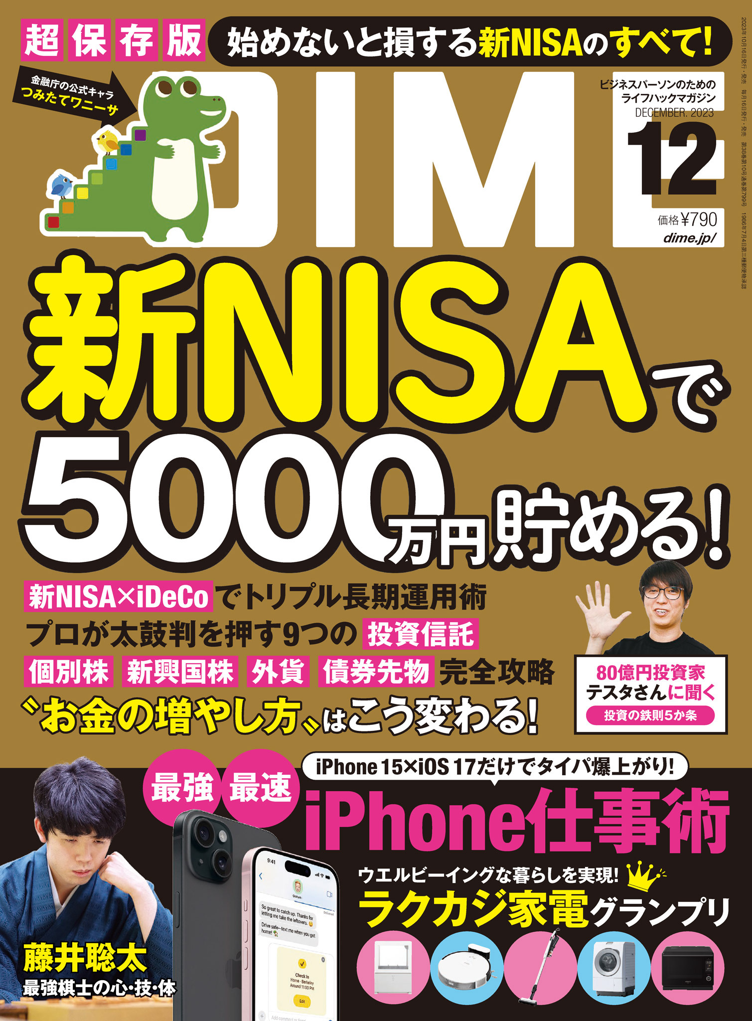 DIME 2023年12月号