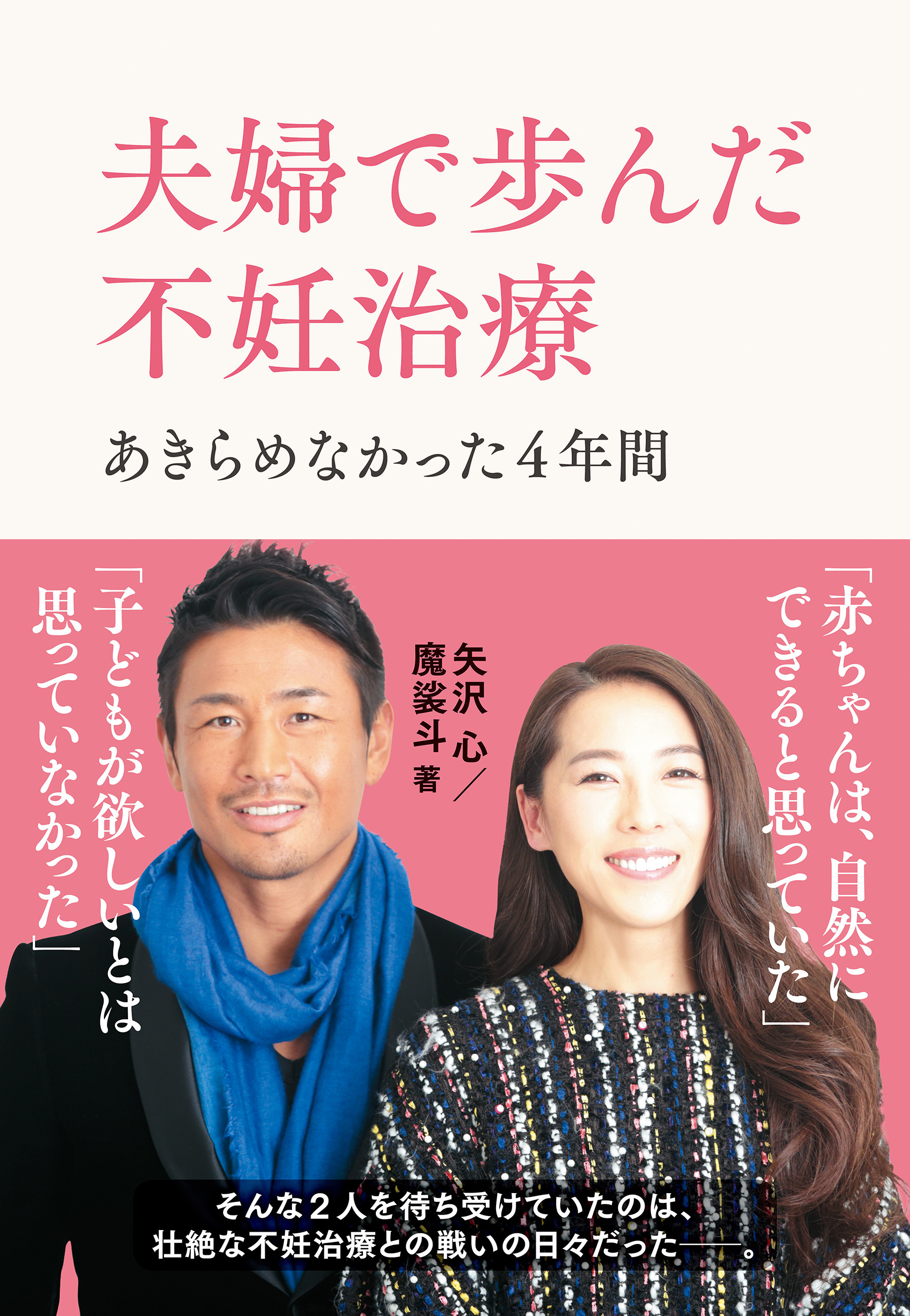 夫婦で歩んだ不妊治療