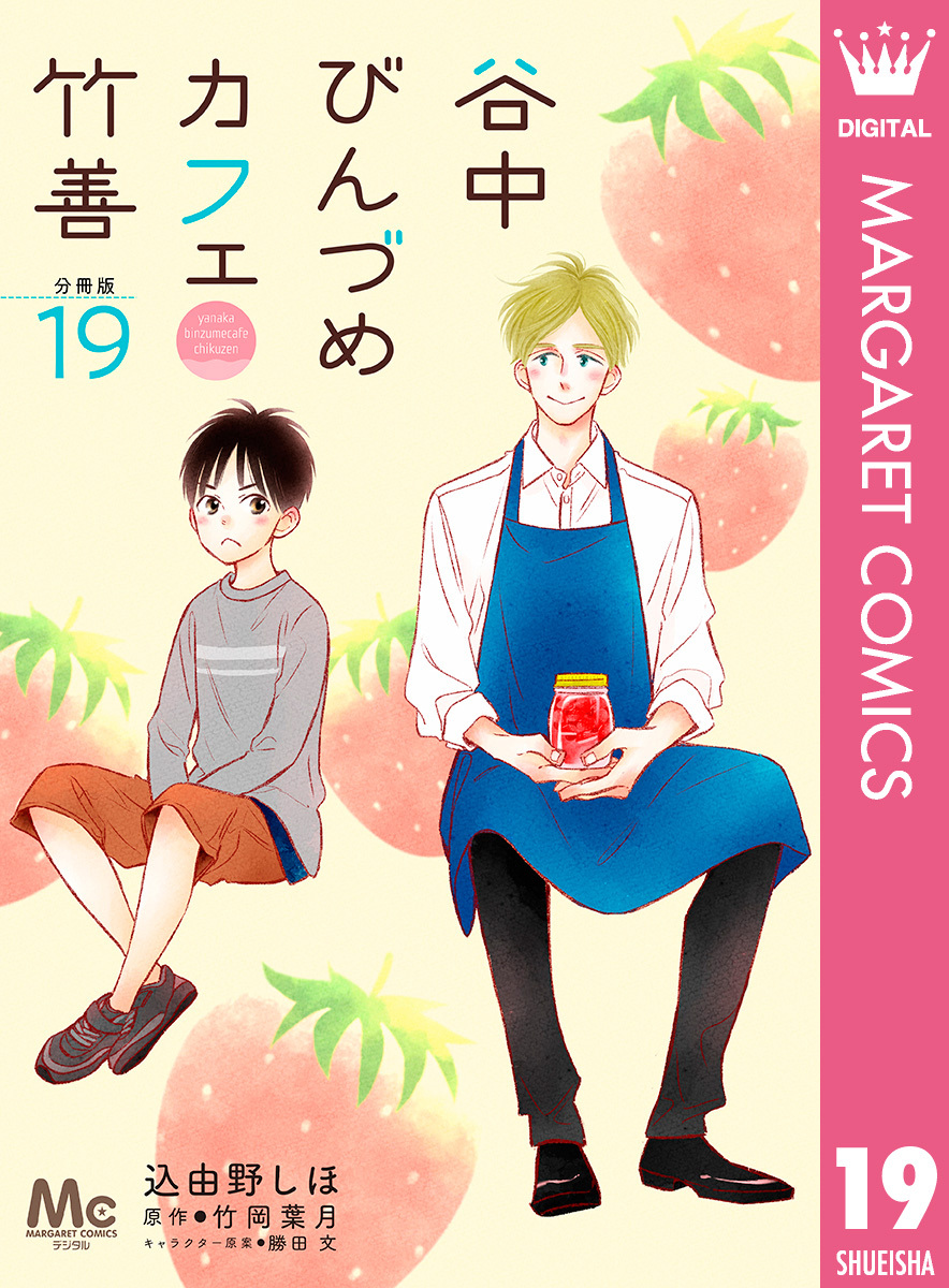 谷中びんづめカフェ竹善 分冊版 19