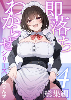 即落ちわからせシリーズ総集編【分冊版】