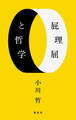 屁理屈と哲学