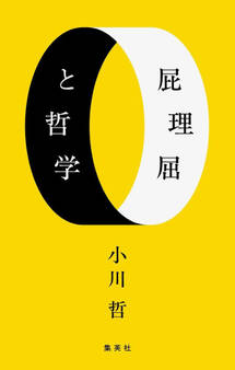 屁理屈と哲学