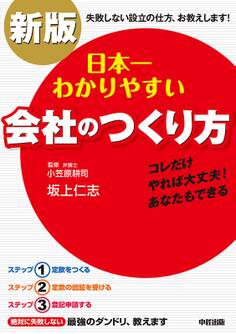 新版 日本一わかりやすい会社のつくり方