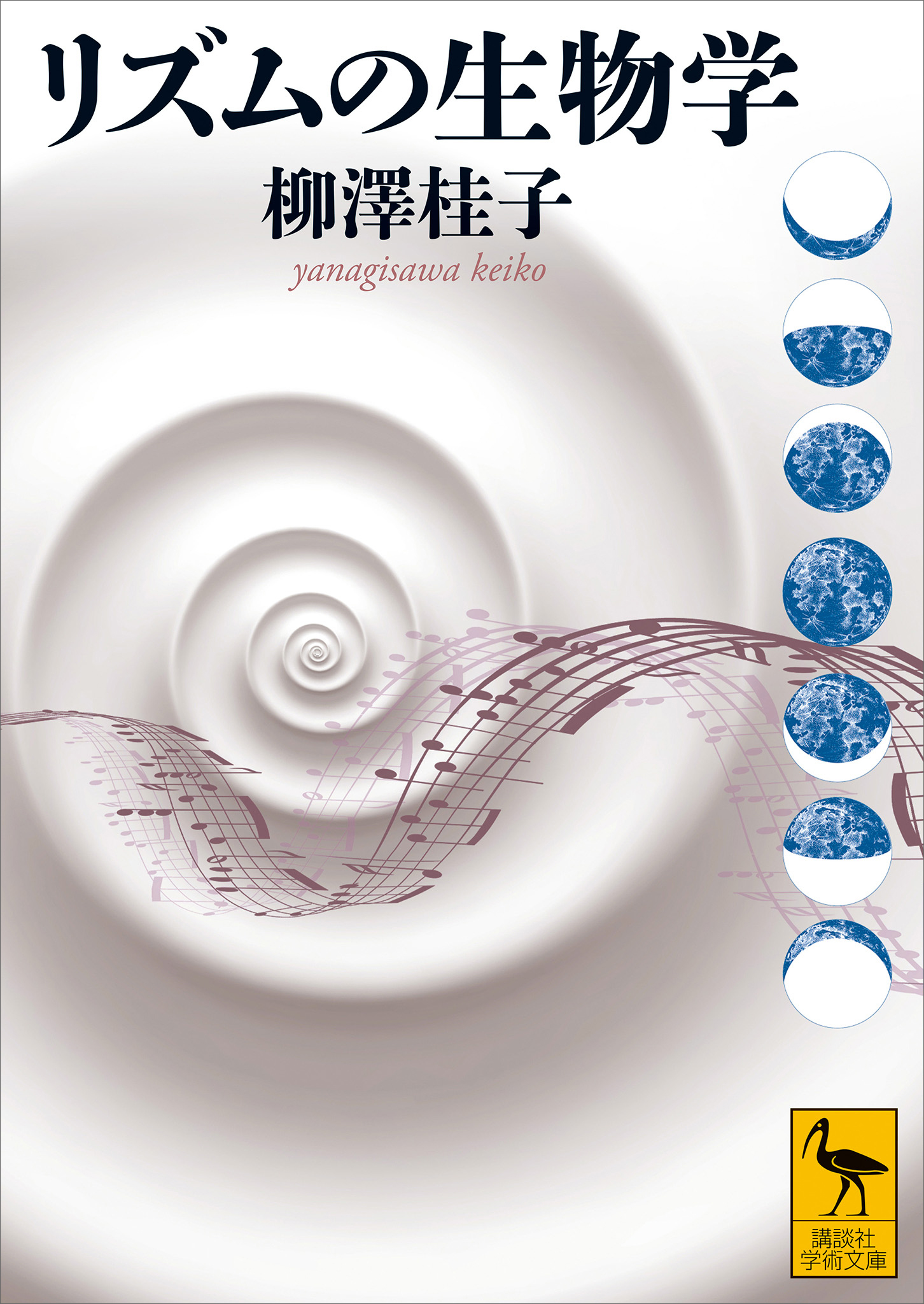 リズムの生物学