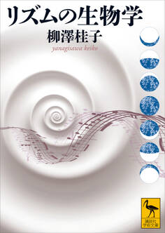 リズムの生物学