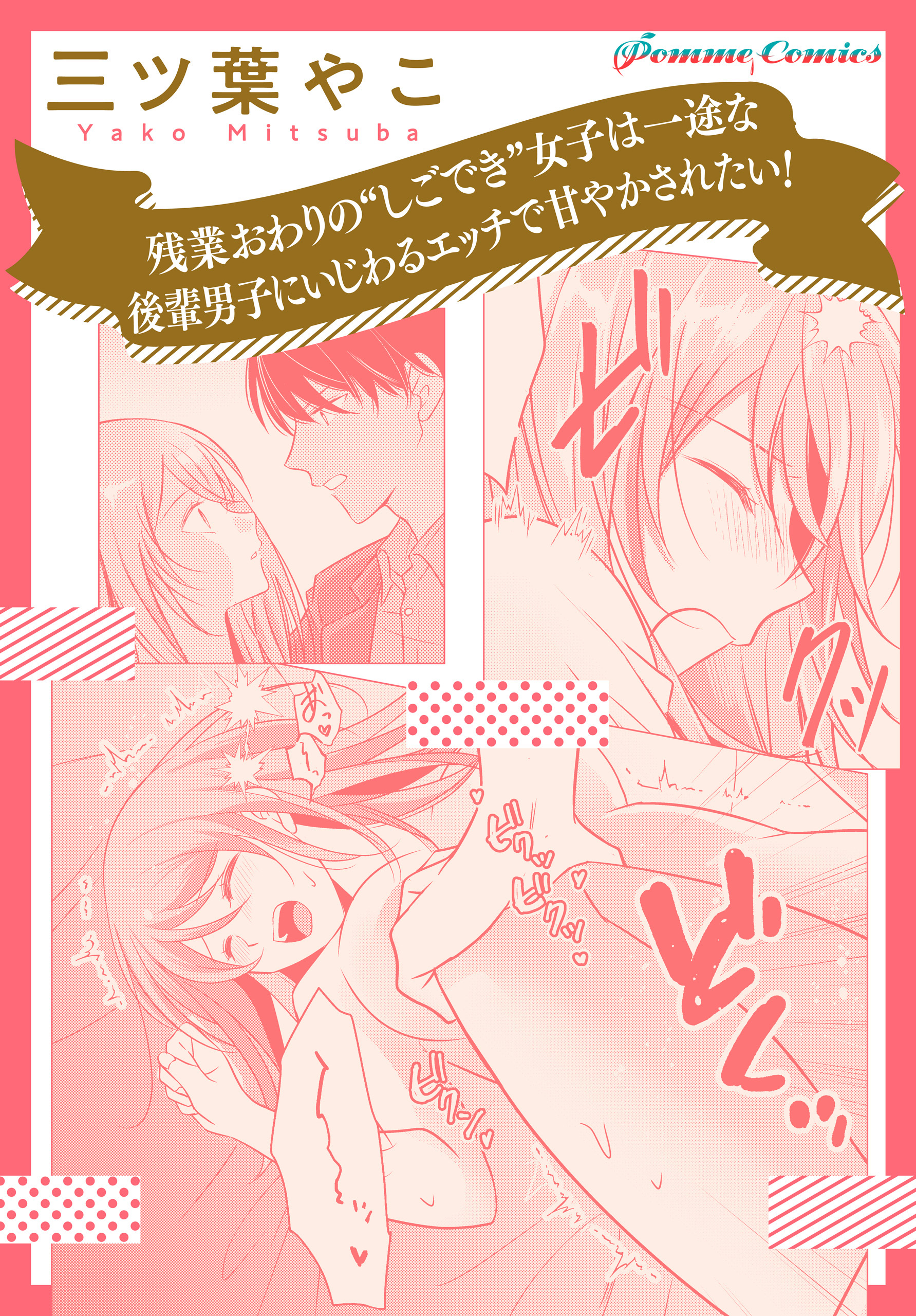 【単話】残業おわりの“しごでき”女子は、一途な後輩男子にいじわるエッチで甘やかされたい！