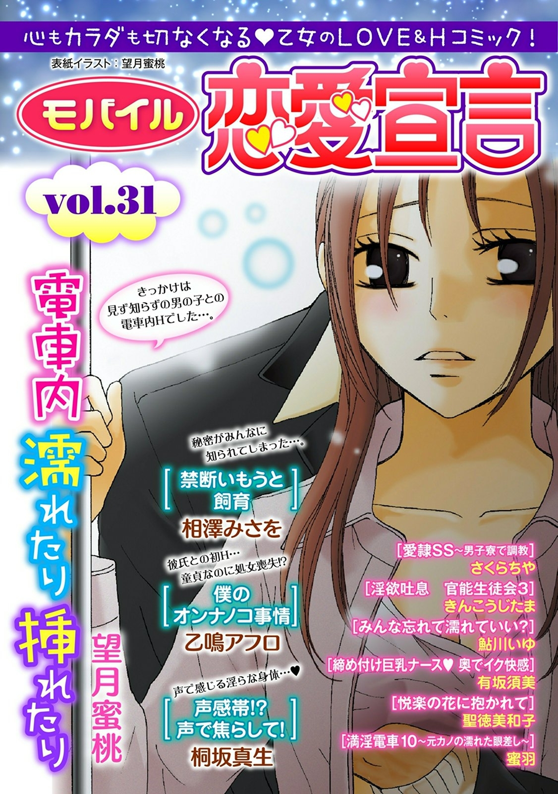 モバイル恋愛宣言 Vol.31